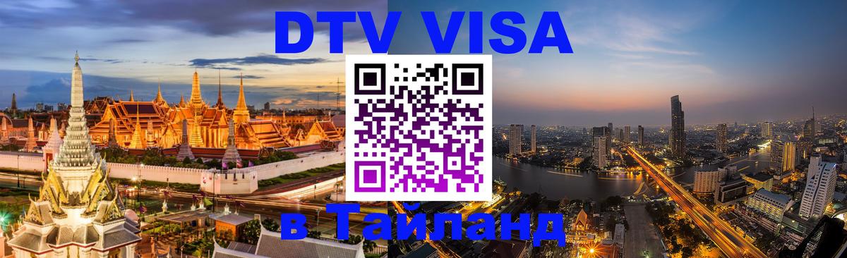 DTV (ДТВ) visa Таиланд Набережные Челны 