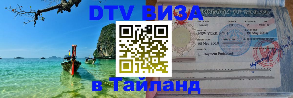 Visa ДТВ Тайланд помощь 